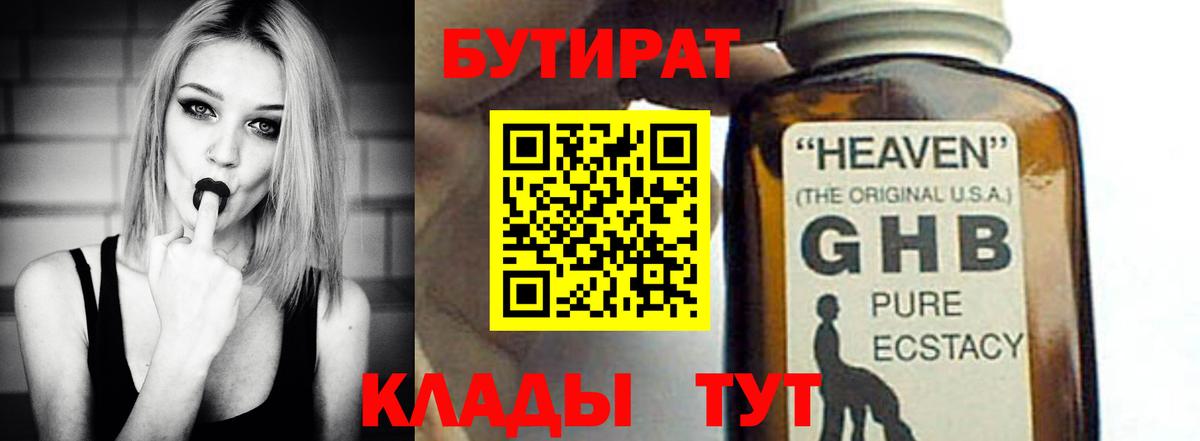 Бутират жидкий экстази Семёнов